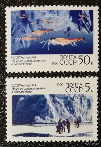 Сотрудничество в Антарктиде (СССР 1990) чист