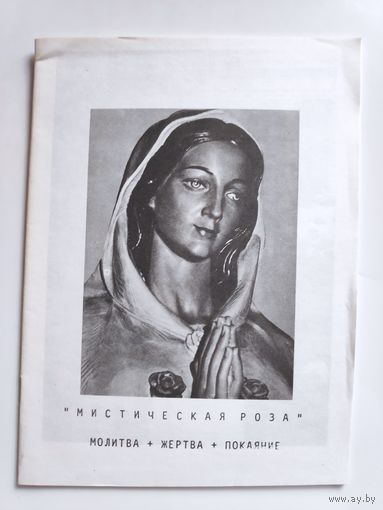 Мистическая роза. Молитва+Жертва+Покаяние.