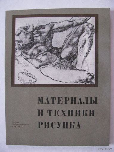 Материалы и техники рисунка