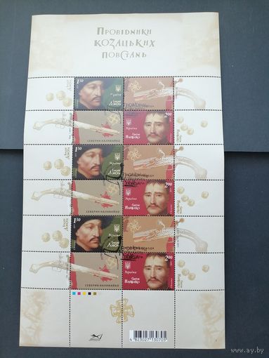 Украина 2011 Малый лист из 6 марок и 6 купонов "Руководители казацких восстаний" (специальное гашение с клеем) Mi.1147-1148