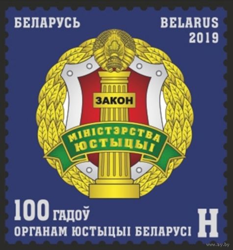 100 лет органам юстиции Беларуси, 2019