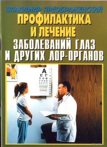 В.Преображенский Профилактика и лечение заболеваний глази других лор-органов