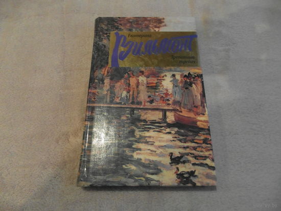 Вильмонт Екатерина. Трепетный трепач. АСТ. 2013 г.