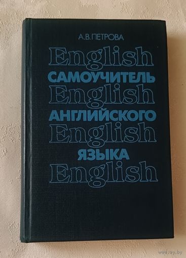 Петрова А. В. Самоучитель английского языка: Учебное пособие. 1991