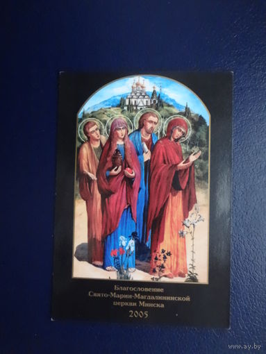 Календарик 2005 г.  Благословение Свято-Марии-Магдалининской церкви Минска.