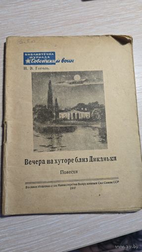 Н.В.Гоголь Вечера на хуторе близ Диканьки 1947 год