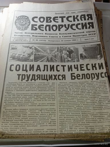 Газета  " Советская Беларуссия "  . Подшивка 1982-1983 года  , более 20 экземпляров .