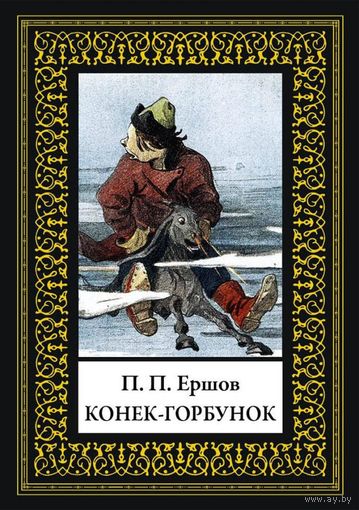 Петр Ершов. Конек-горбунок. Серия "Библиотека мировой литературы (мини)"