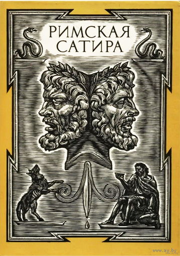 Римская сатира. Серия "Библиотека античной литературы", Москва, Худ. литература. 1989 г. 543 стр. Твердый переплет, шитый блок,  суперобложка