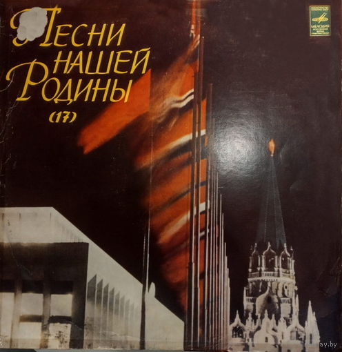 Various – Песни Нашей Родины (17), LP 1975