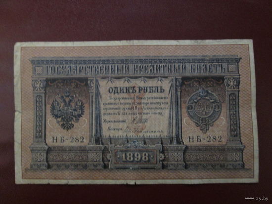 1 рубль 1898г Шипов-Гейльман НБ-282