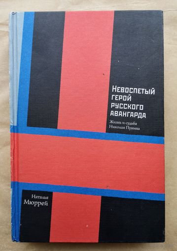 Невоспетый герой русского авангарда: Жизнь и судьба Николая Пунина
