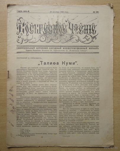 Газета Воскресное чтение, 38-1936