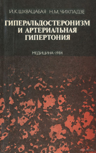 Гиперальдостеронизм и артериальная гипертония. Диагностика и лечение.
