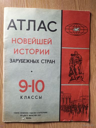 Атлас новейшей истории зарубежных стран,9-10 классы.\050