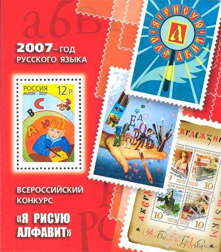 Россия-2007,  1197. Год русского языка. Алфавит. ПБ. **