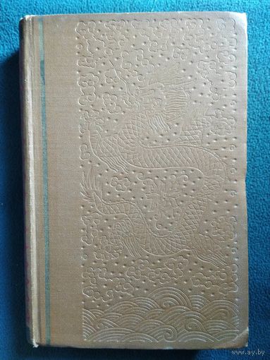 Н.Т. Федоренко  Китайские записи.  1958 год