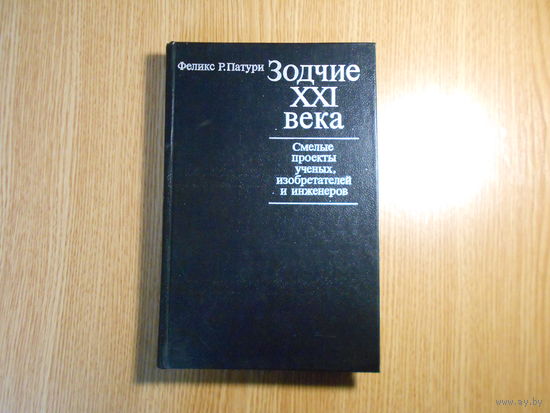 Патури Ф.Р. Зодчие XXI века. Смелые проекты ученых, изобретателей и инженеров.