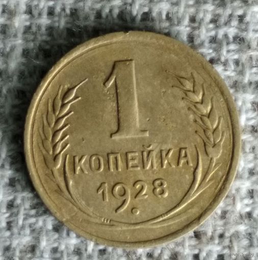 1 копейка 1928 г. Аукцион 3 дня !