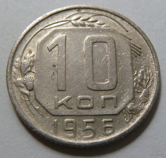 10 копеек 1956