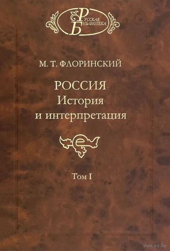 Михаил Флоринский: Россия. История и интерпретация. В 2-х томах. Том 1 + Том 2