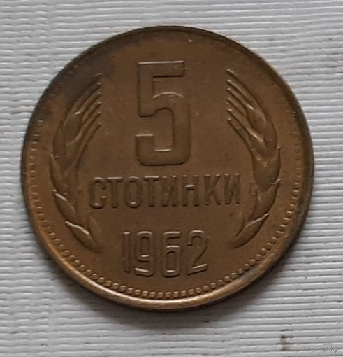 5 стотинок 1962 г. Болгария