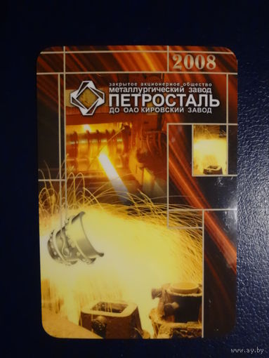 Календарик 2008 г.  Петросталь.