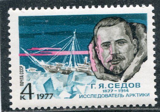 СССР 1977. Г.Я. Седов, исследователь Арктики