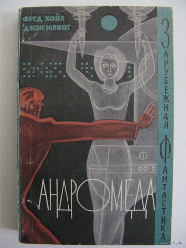 Андромеда. Зарубежная фантастика. Издательство "Мир". 1966 г.