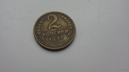 2 копейки 1932 г.