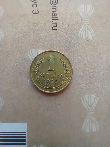 1 копейка 1928 года
