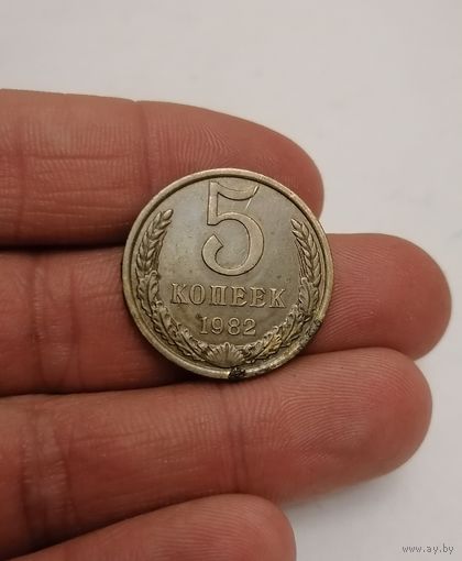 5 копеек СССР, 1982г.