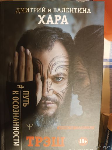 Эзотерика книга шок Путь к осознанности