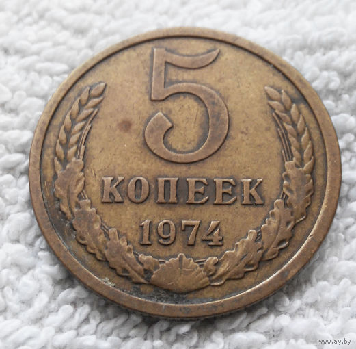 5 копеек 1974 СССР #11