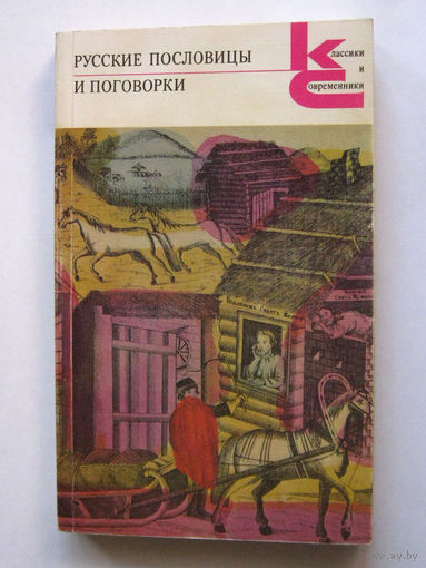 23-04 Русские пословицы и поговорки