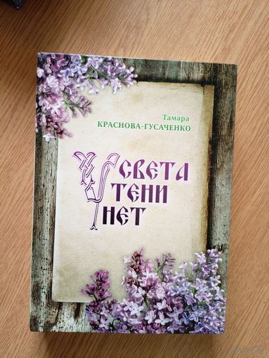 Т.Краснова-Гусаченко"У света тени нет"\021