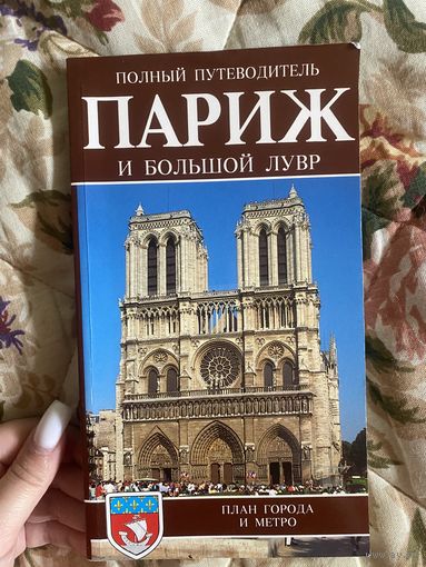 Полный путеводитель Париж и большой Лувр
