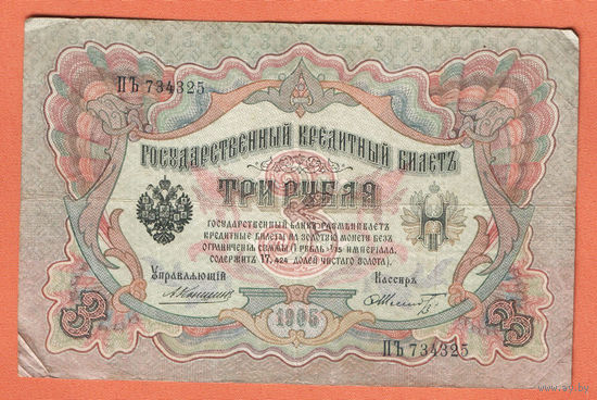 3 рубля 1905 Коншин Шмидт ПЪ 734325 #0158