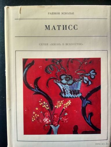 Раймон Эсколье. Матисс (Жизнь в искусстве)