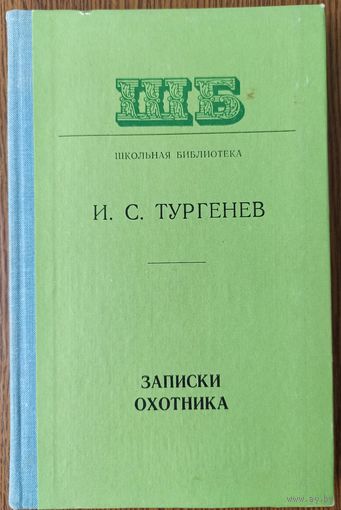 И. Тургенев. Записки охотника