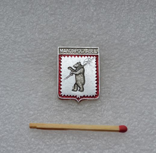 Малоярославец.