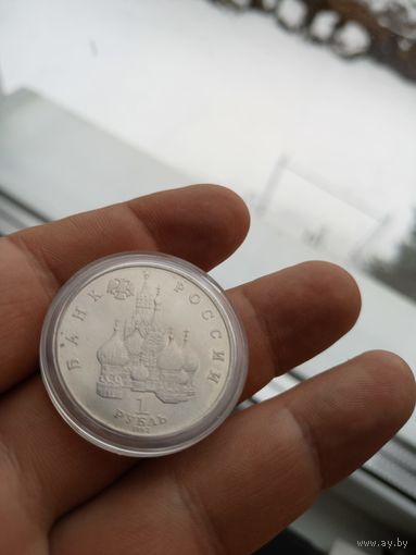 1 рубль 1992 суверенитет демократия возрождение