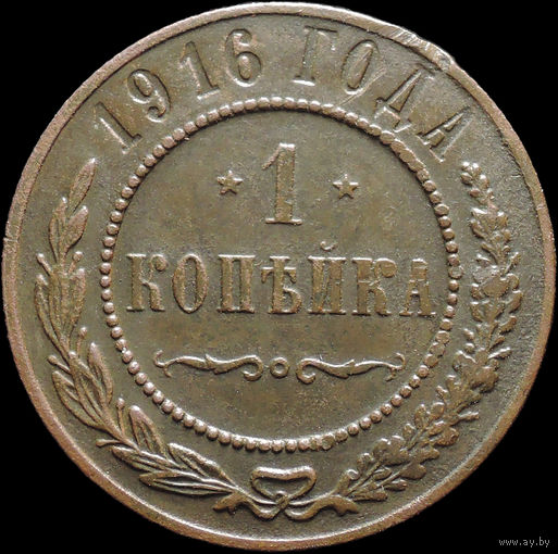 1 копейка 1916, Рельеф! С 1 Рубля! Смотрите другие лоты!