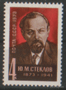 Заг. 4207. 1973. Политический и гос. деятель Ю.М. Стеклов. ЧиСт.
