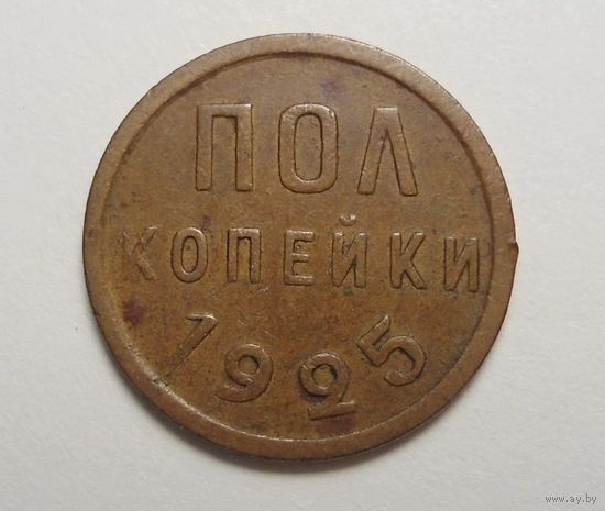1/2 копейки 1925 год.