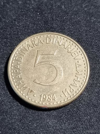 Югославия 5 динаров 1984