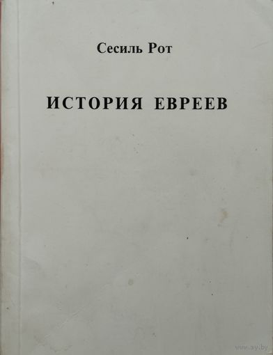 Сесиль Рот "История евреев с древнейших времен по шестидневную войну"