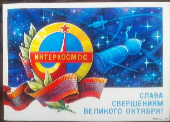 1979 год С.Горлищев Слава свершениям