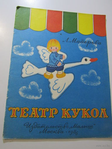 Театр кукол. Альбом самоделок