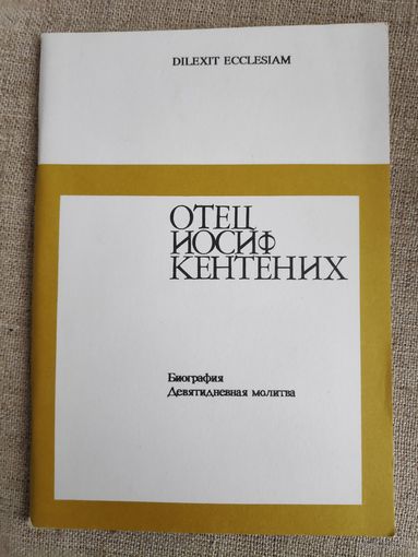 М. Клей. Отец Иосиф Кентених.